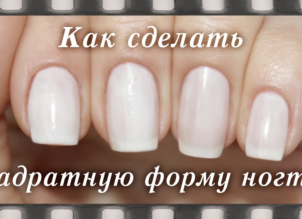 Как правильно придать форму ногтям