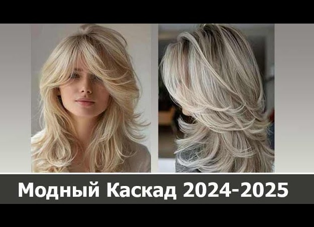 Стрижка каскад 2024-2025 года: тренды и тенденции
