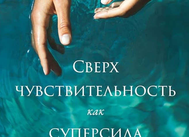Что такое сверхчувствительность и как с ней жить: люди-орхидеи