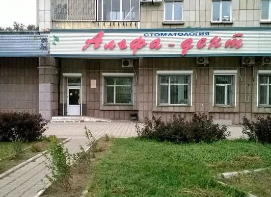 Стоматология ‎Альфа-дент‎ г. Комсомольск-на-Амуре