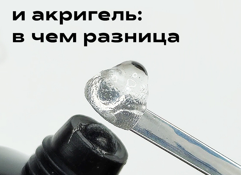 Полигель и акригель: в чем разница и есть ли отличия