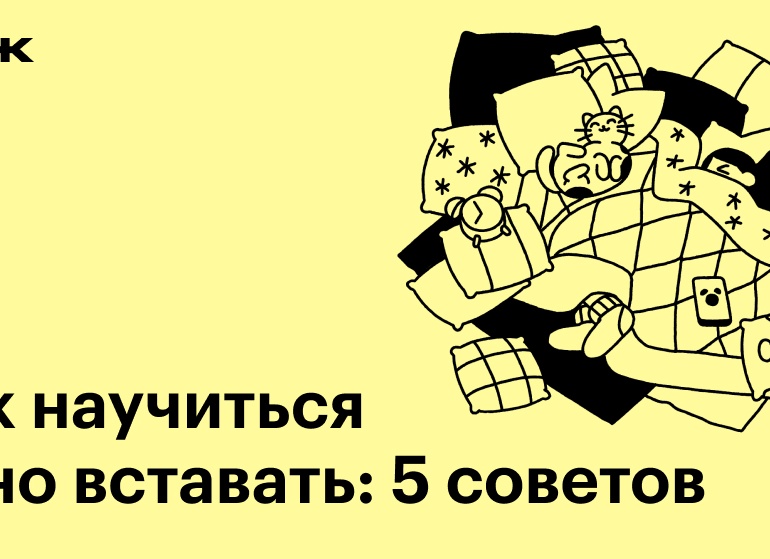 Как научиться рано вставать: 5 советов Как научиться рано вставать: 5 советов