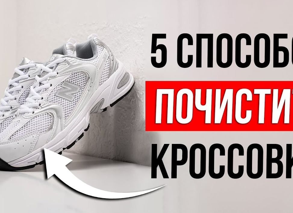 Как почистить белые кроссовки в домашних условиях? Советы, которые помогут привести белые кроссовки в порядок