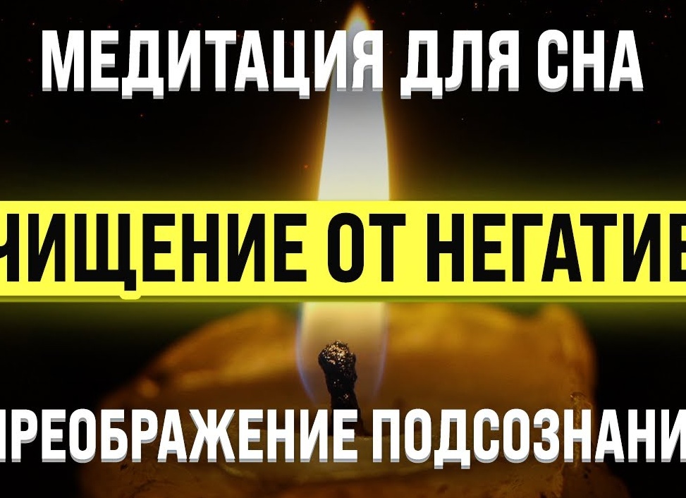 Медитация очищения от негатива — как избавиться от стресса с помощью практик