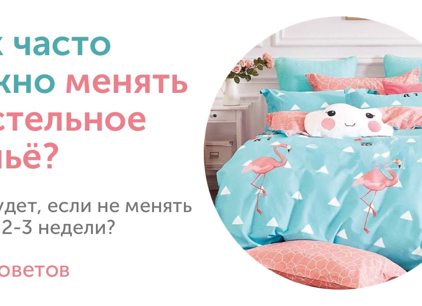 Как часто надо менять постельное белье: 5 полезных советов Как часто надо менять постельное белье: 5 полезных советов