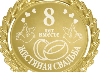 Жестяная (маковая) свадьба — 8 лет со дня свадьбы Жестяная (маковая) свадьба — 8 лет со дня свадьбы