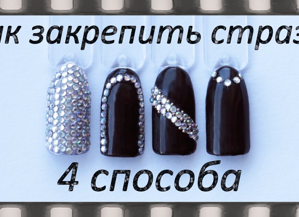 Как приклеить стразы на ногти Как приклеить стразы на ногти