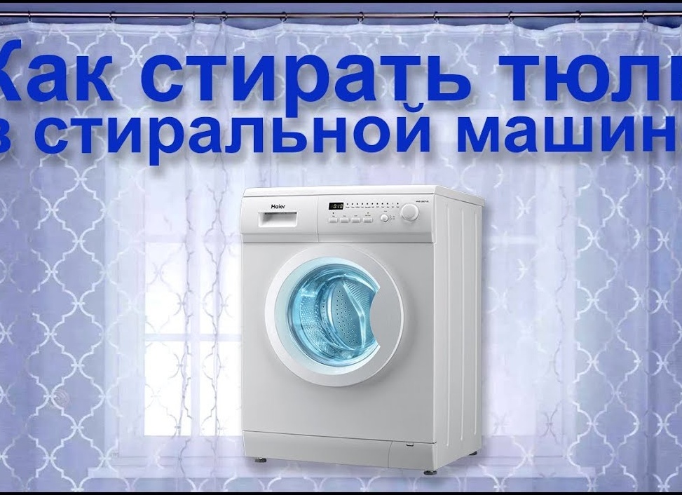Как стирать тюль в машинке, чтобы не гладить и не повредить изделие