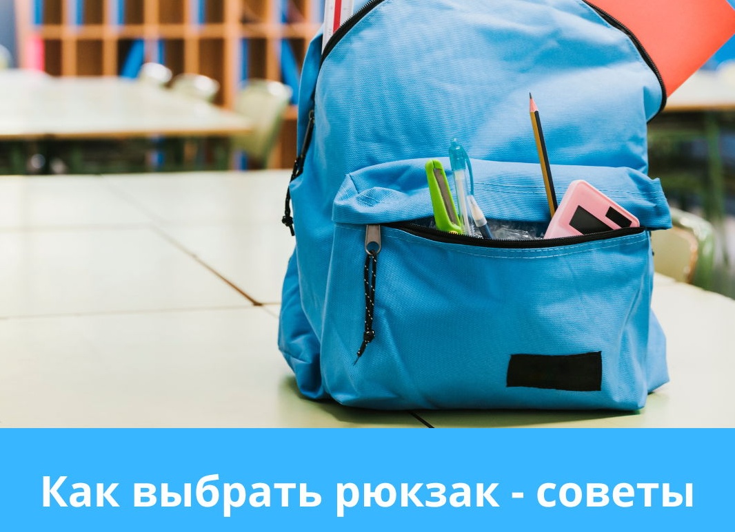 Как правильно выбрать школьный рюкзак. Советы и решения