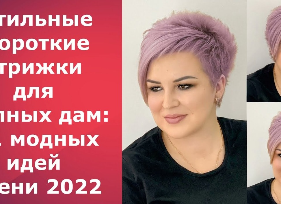 Стрижки для полных женщин: 10 красивых и модных идей