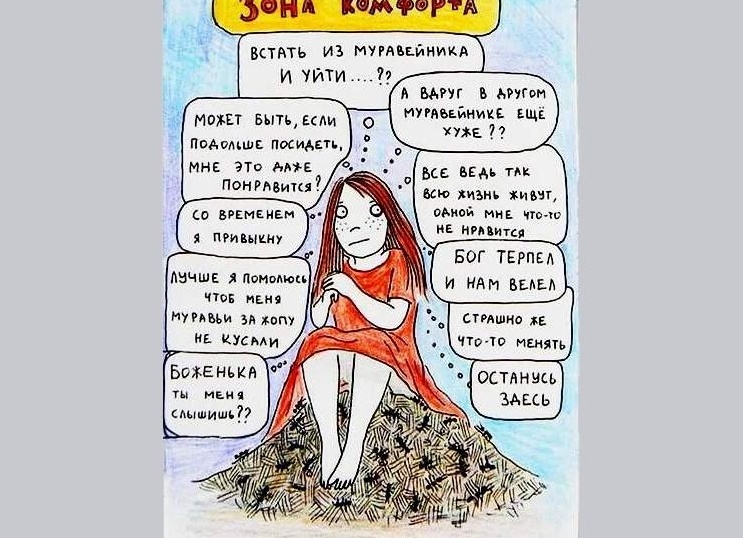 Зона комфорта. Что это такое и как выйти зоны комфорта