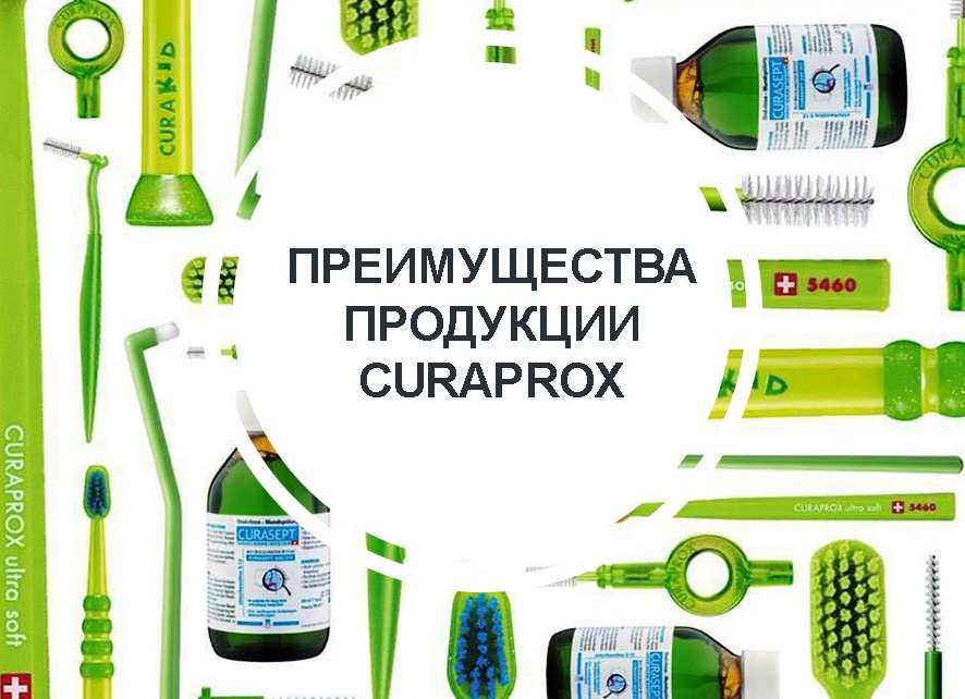 Преимущества продукции CURAPROX