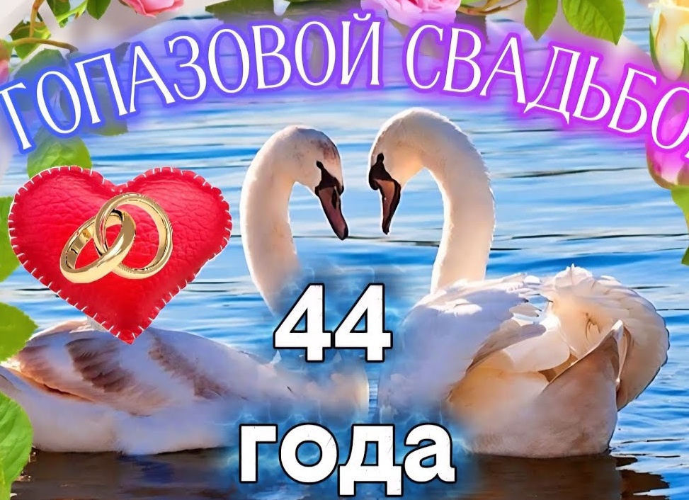44 года со дня свадьбы: традиции праздника и идеи для поздравления 44 года со дня свадьбы: традиции праздника и идеи для поздравления
