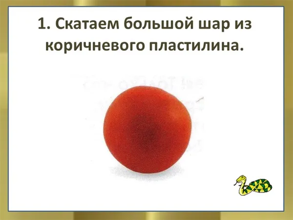 1. Скатаем большой шар из коричневого пластилина.