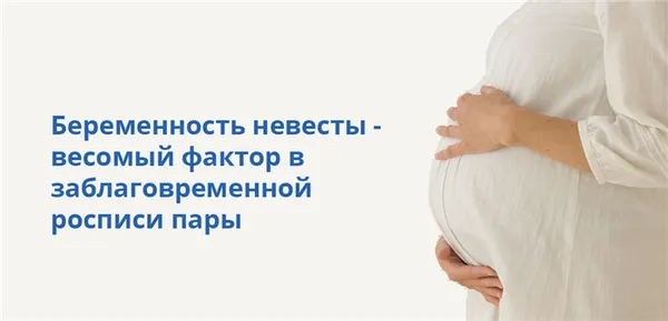 Беременность невесты - весомый фактор в заблаговременной росписи пары