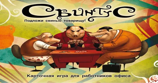 Настольная игра “Свинтус” – подложи свинью товарищу. Свинтус правила игры. 6