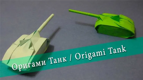 Как сделать боевую технику из бумаги оригами. Военная техника своими руками. 116