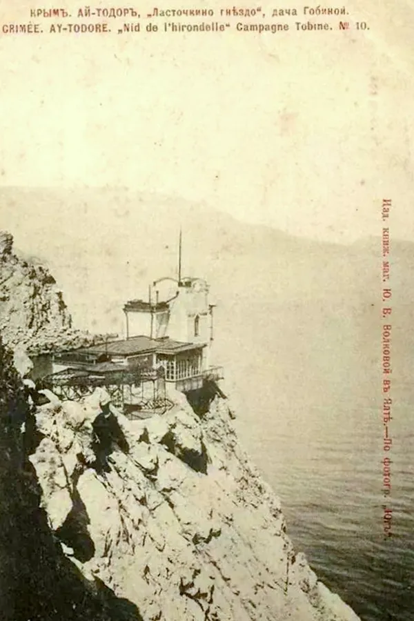 «Ласточкино гнездо», дача Тобиной. Открытка 1910-х годов. (из архивов авторов сайта).