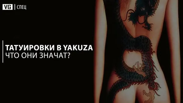 Что означают татуировки в серии Yakuza
