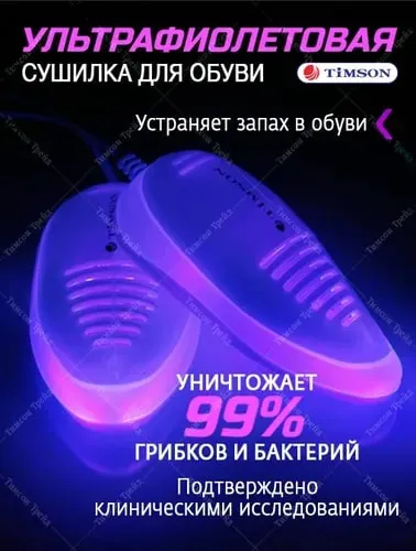 Сушилка для обуви с ультрафиолетом. Сушилка для обуви. 6