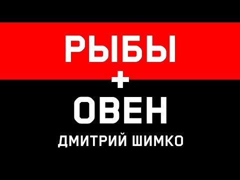 Совместимость - женщина-Рыбы и мужчина-Овен 10