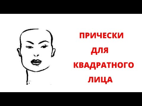 Какая челка подойдет для квадратного лица 17