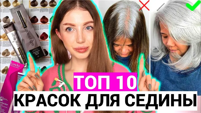 ЛУЧШИЕ КРАСКИ ДЛЯ СЕДИНЫ! ТОП 10 КРАСОК ДЛЯ СЕДЫХ ВОЛОС