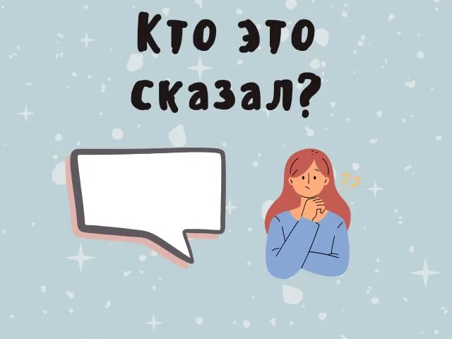 кто это сказал