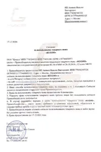 Согласие об использовании их товарного знака нашим магазином