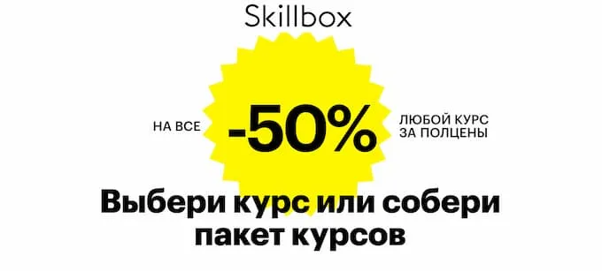 -50% на все курсы Skillbox