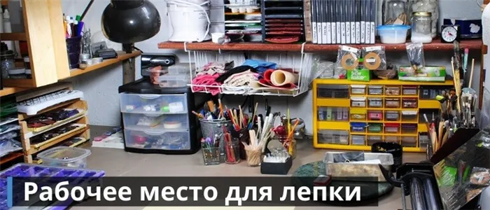 Рабочее место для лепки