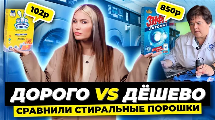 Сравниваем стиральные порошки | Дорого vs Дешево