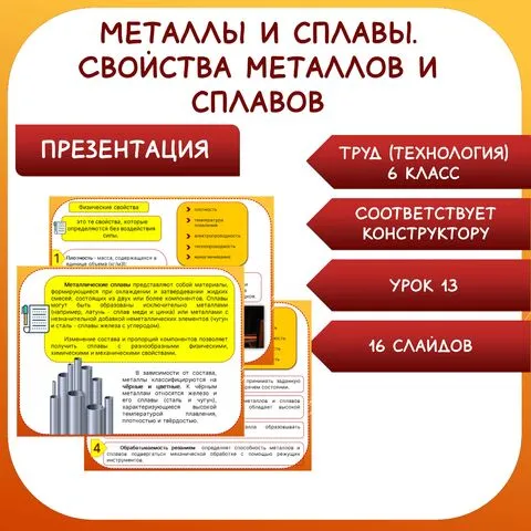 Металлы и сплавы. Свойства металлов и сплавов. Презентация. Труд (технология) 6 класс. Урок 13.