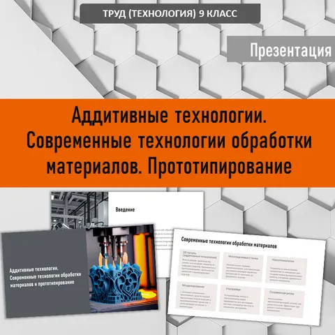 Презентация Аддитивные технологии. Современные технологии обработки материалов и прототипирование, ФРП Труд (технология), 9 класс, тема 3.1