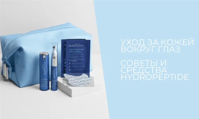 Уход за кожей вокруг глаз: советы и средства HydroPeptide