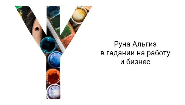 Что означает руна Альгиз в гадании на работу и бизнес