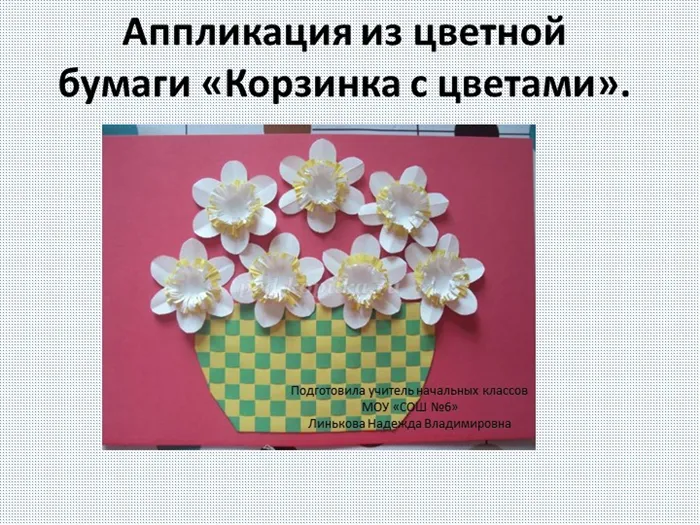 Аппликация из цветной бумаги Корзинка с цветами. Подготовила учитель начальных классов