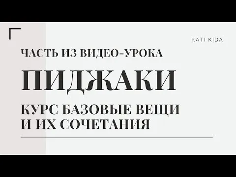 Курс: Базовые вещи и их сочетания. Часть из урока о пиджаках