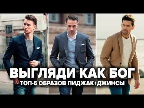 КАК НОСИТЬ ПИДЖАК С ДЖИНСАМИ? 5 СТИЛЬНЫХ ОБРАЗОВ | Мужская Мода 2023 | Мужской стиль