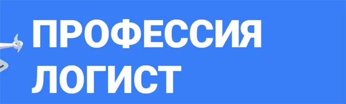 Логист: кто это, чем занимается, и как им стать 2