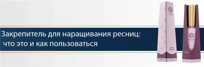 Закрепитель для наращивания ресниц — что это и как пользоваться