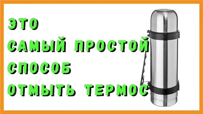 Как избавиться от запаха в термосе