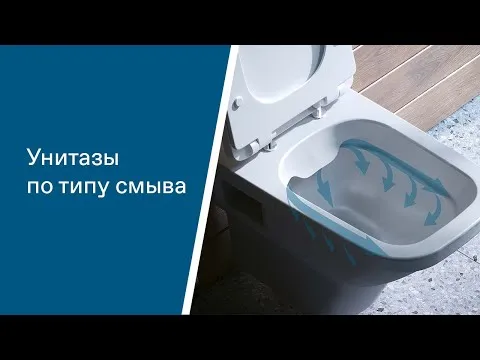 Унитазы по типу смыва