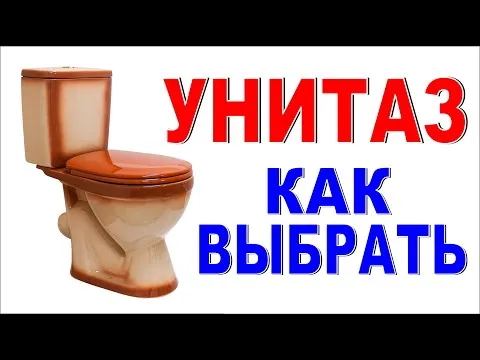 УНИТАЗ: Как выбрать унитаз в магазине? Важные детали!