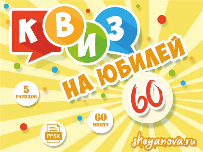 Квиз 60 лет