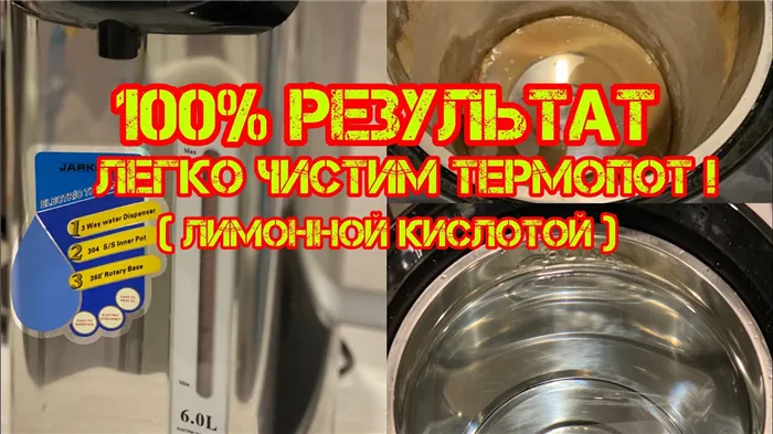 Как очистить быстро и легко от накипи термопот, чайник, средство - 100% результат.