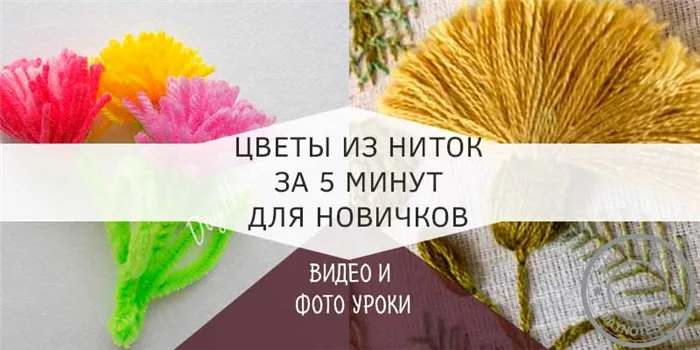 Цветы из клея и ниток