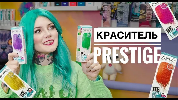 Всё о красителе Prestige BeExtreme