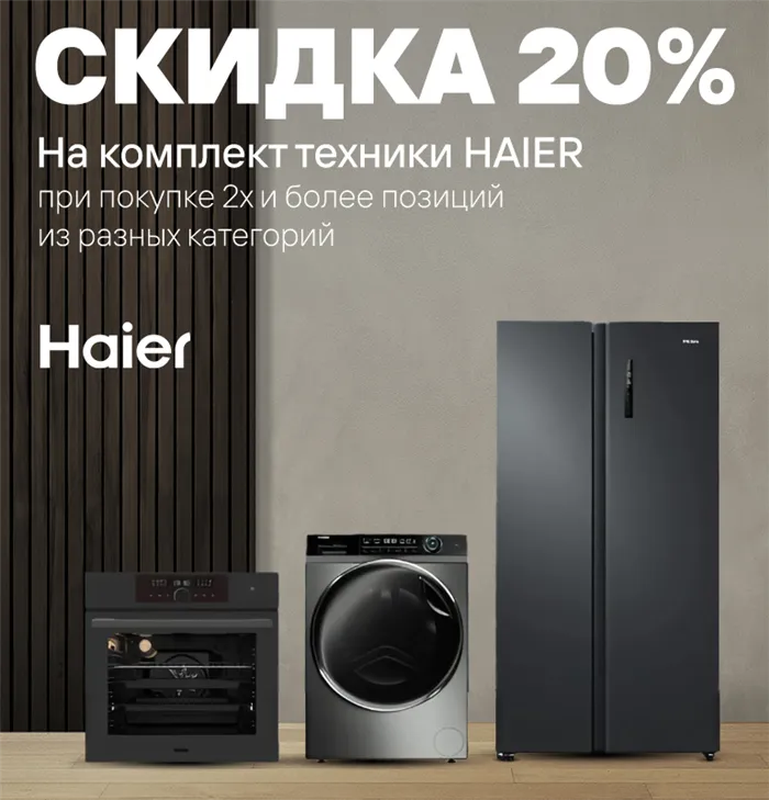 Скидка 20% при покупке 2 и более товаров Haier