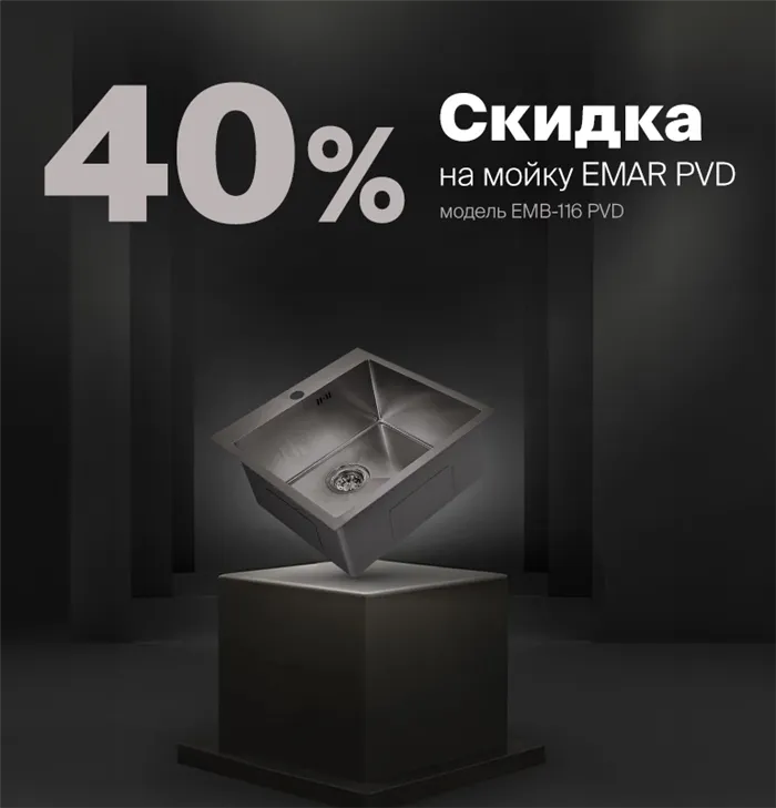 Скидка 40% на мойку EMAR